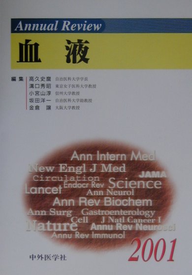 楽天ブックス: Annual review血液（2001） - 高久史麿