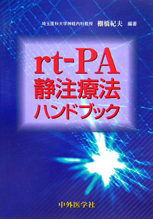【返品不可】 楽天ブックス: rt-PA静注療法ハンドブック 棚橋紀夫 - 語学+参考書