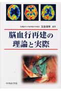 楽天ブックス: 脳血行再建の理論と実際 - 宝金清博 - 9784498129122 : 本