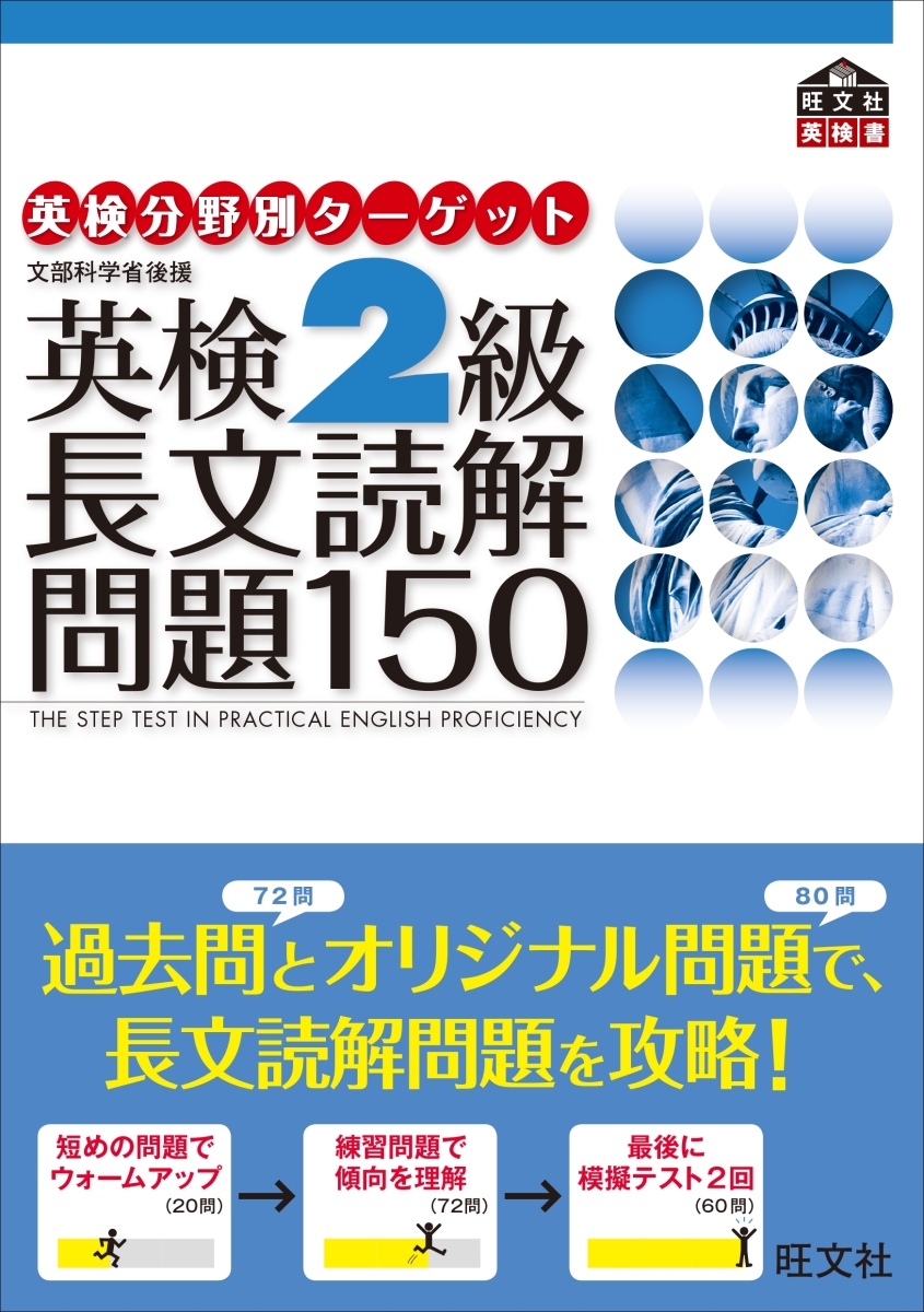 楽天ブックス: 英検分野別ターゲット英検2級長文読解問題150 - 旺文社