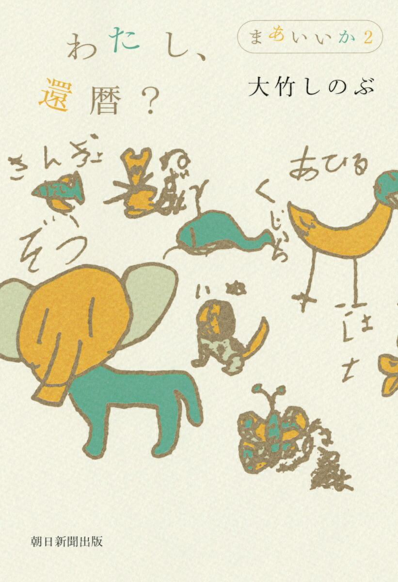 楽天ブックス わたし 還暦 まあいいか2 大竹しのぶ 本