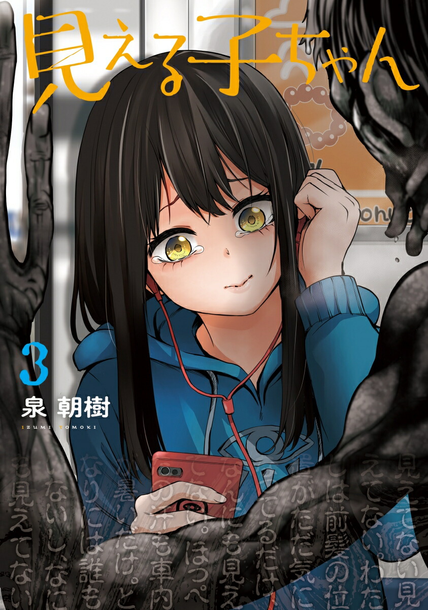楽天市場】[新品]見える子ちゃん (1-12巻 最新刊) 全巻セット
