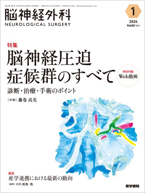 楽天ブックス: 脳神経外科 Vol.52 No.1 - 脳神経圧迫症候群の