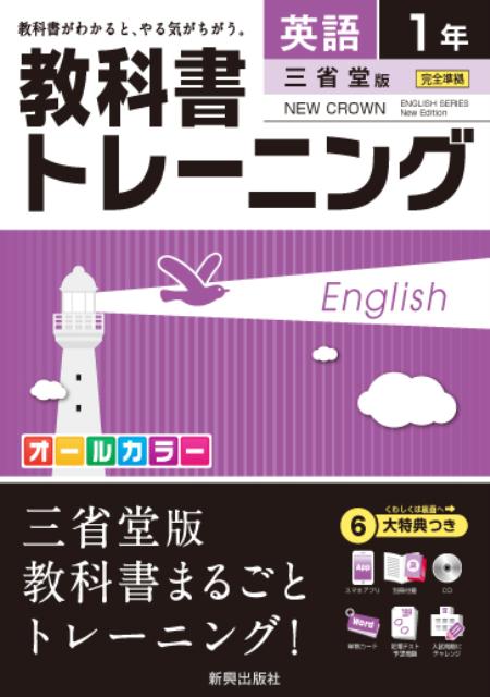 楽天ブックス 教科書トレーニング三省堂版ニュークラウン完全準拠 英語 1年 本