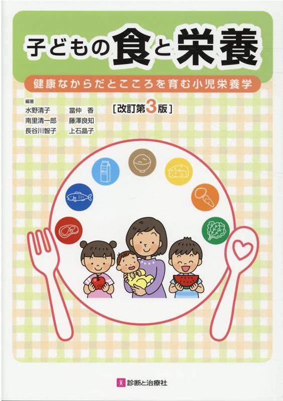 楽天ブックス: 子どもの食と栄養改訂第3版 - 健康なからだと