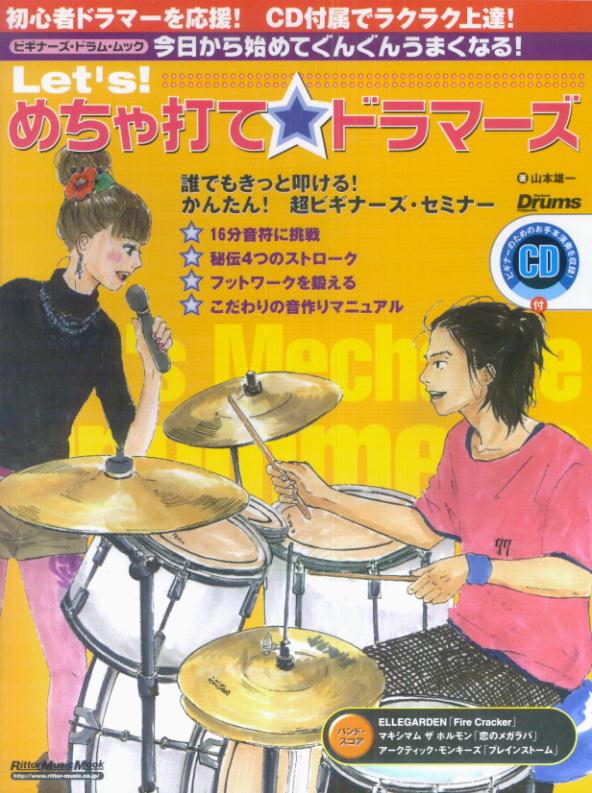 楽天ブックス ビギナーズドラムムック Let S めちゃ打てドラマーズ Cd付 今日から始めてぐんぐんうまくなる 楽譜 今日から始めてぐんぐんうまくなる 山本雄一 9784845614981 本