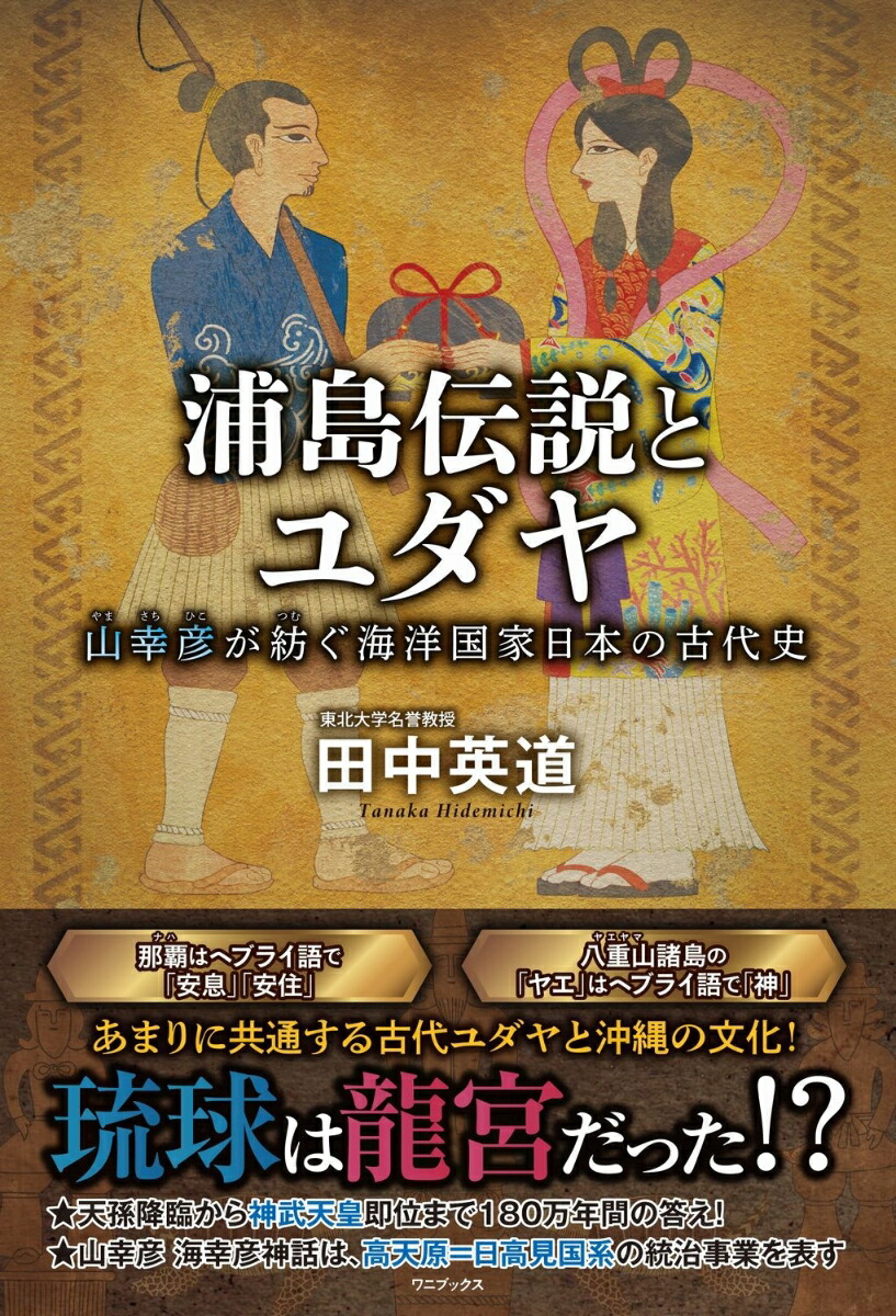 楽天市場】日本とユダヤの古代史&世界史 縄文・神話から続く日本