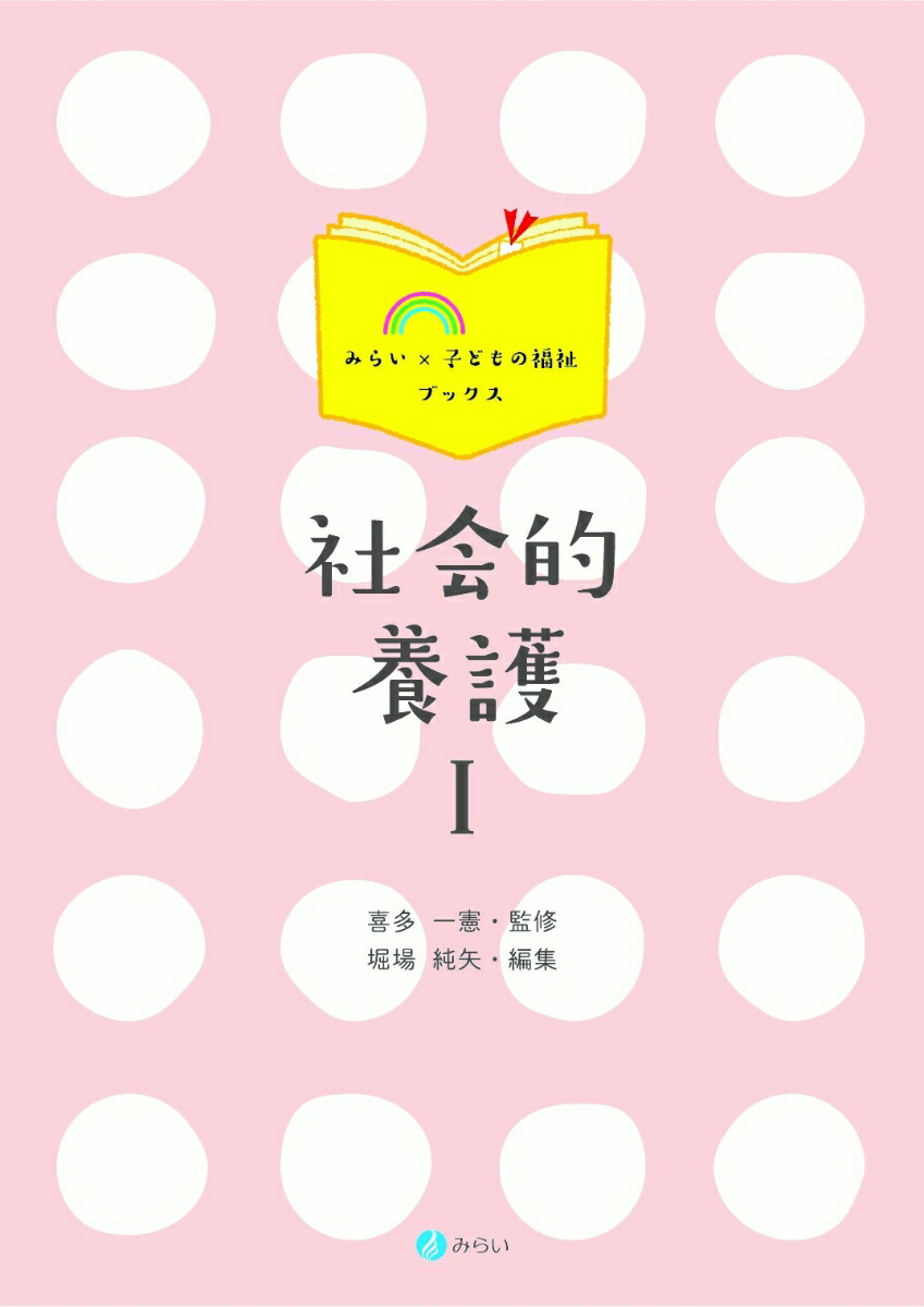 楽天ブックス: 社会的養護1 - 喜多 一憲 - 9784860154981 : 本