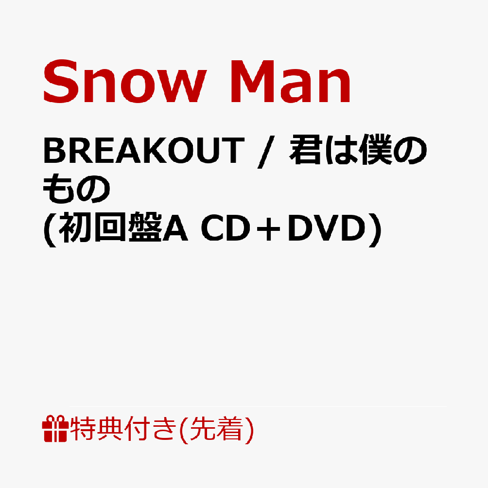 楽天ブックス: 【先着特典】BREAKOUT / 君は僕のもの (初回盤A CD＋DVD)(”僕は君のもの”お守りキーホルダー3個セット  (メンバー：岩本照 / 深澤辰哉 / ラウール)) - Snow Man - 2100013954982 : CD