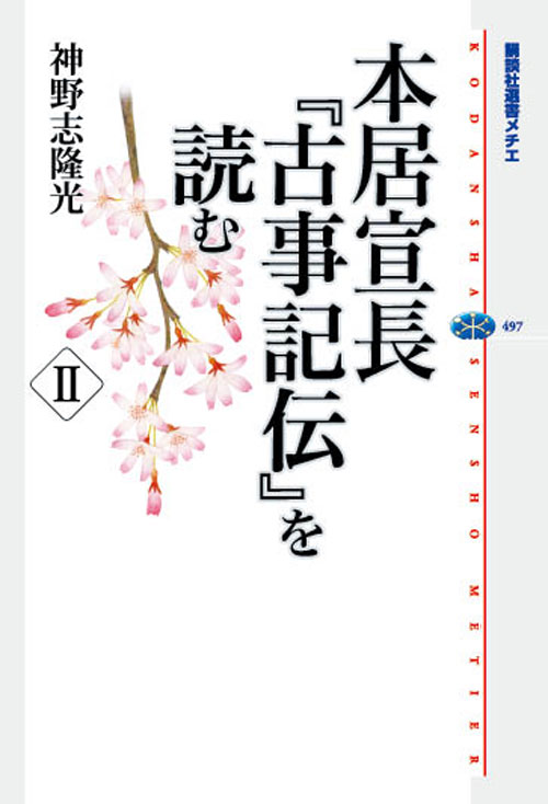 楽天ブックス: 本居宣長『古事記伝』を読む 2 - 神野志 隆光 - 9784062584982 : 本