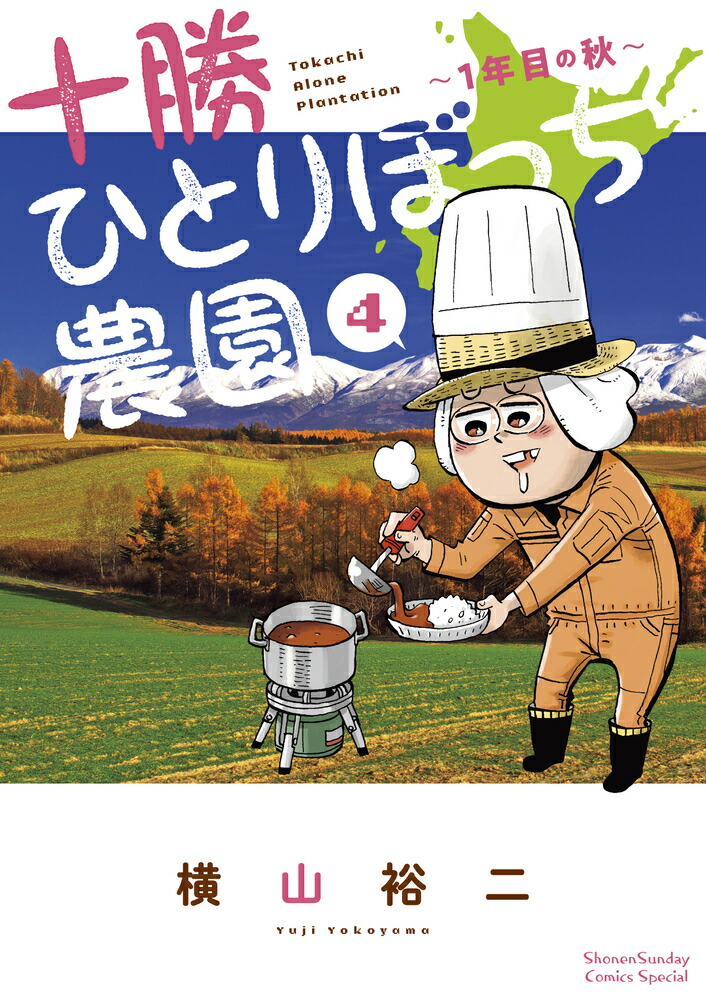 楽天市場】[新品]十勝ひとりぼっち農園 (1-17巻 最新刊) 全巻セット