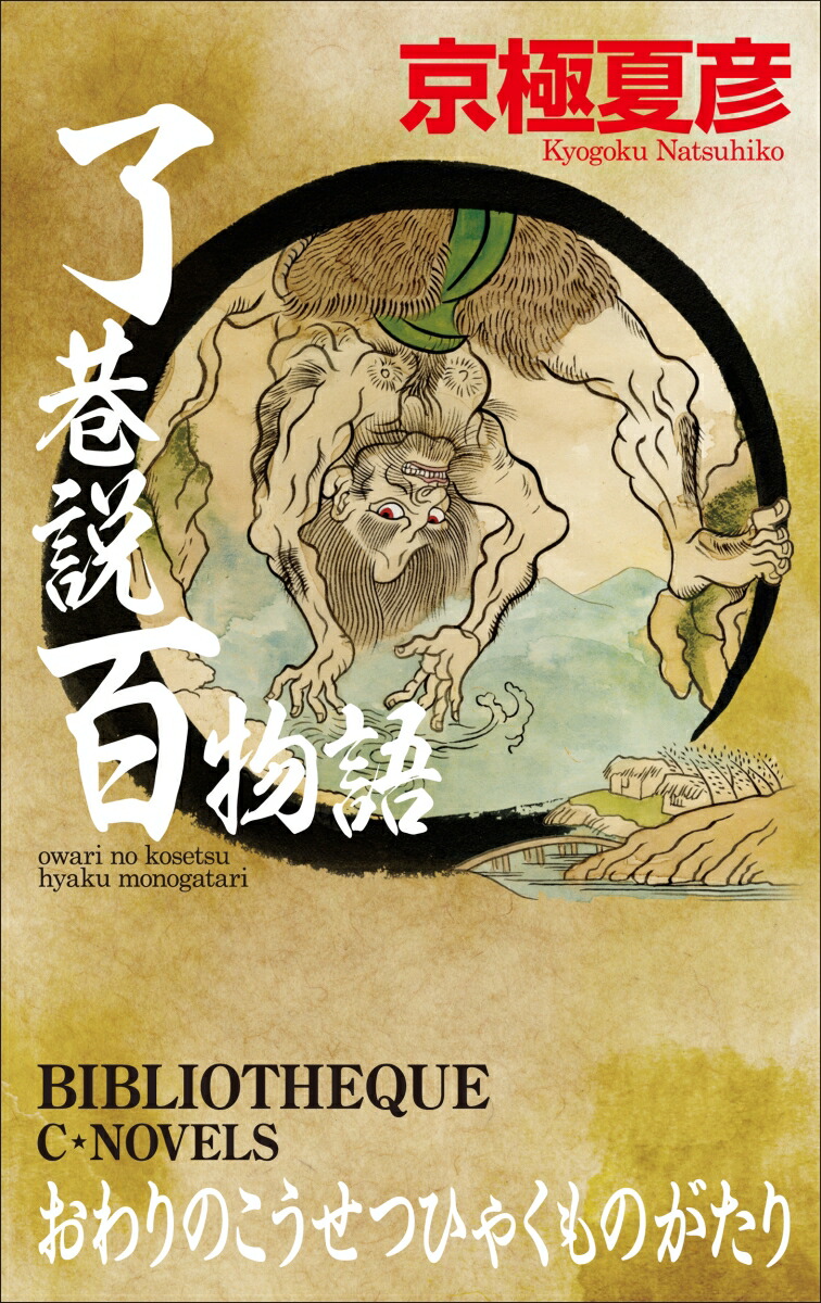 了巷説百物語画像