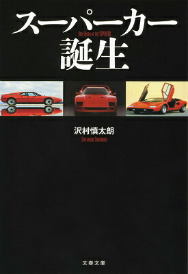 スーパーカー誕生（文春文庫）[沢村慎太朗]