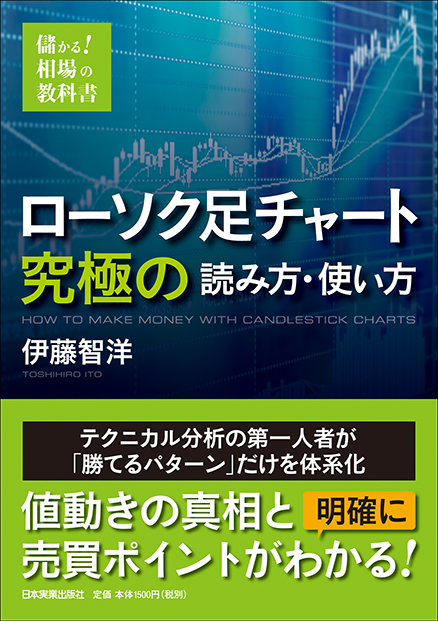 楽天ブックス: ローソク足チャート 究極の読み方・使い方 - 伊藤智洋 