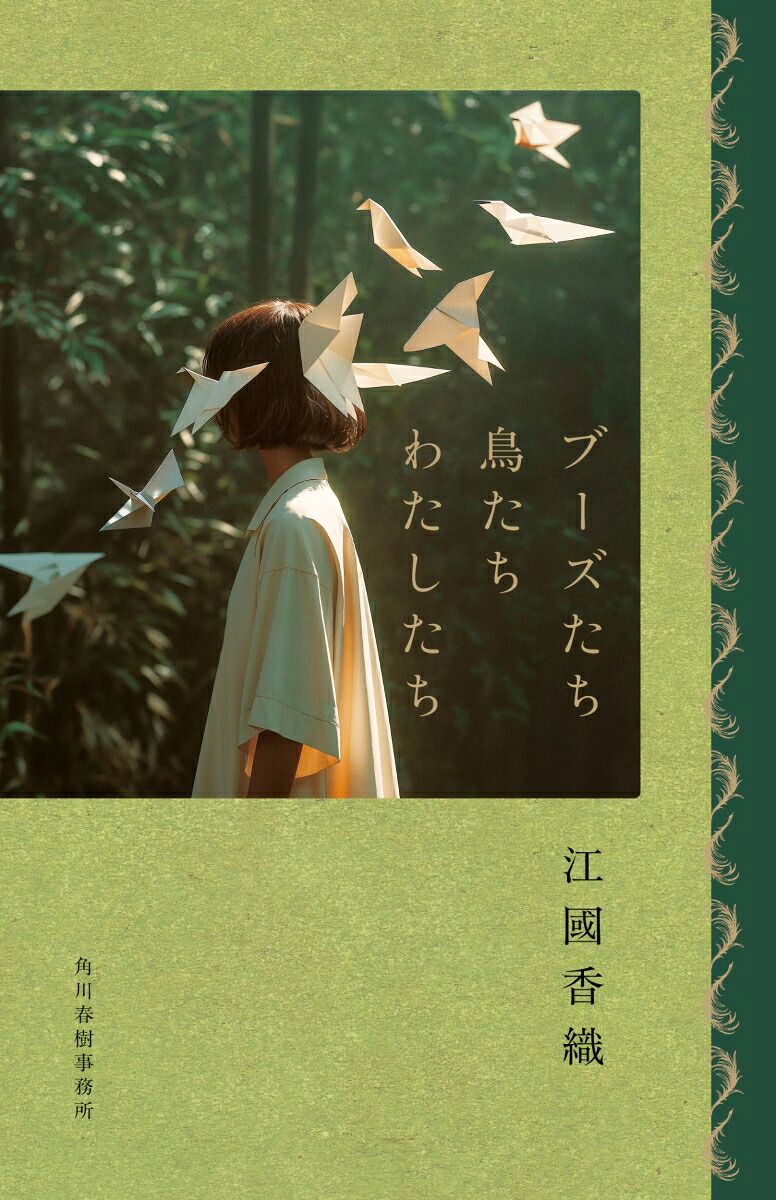 ブーズたち鳥たちわたしたち[江國香織]