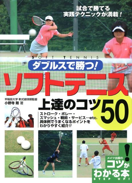 楽天ブックス ダブルスで勝つ ソフトテニス上達のコツ50 試合で勝てる実践テクニックが満載 小野寺剛 本