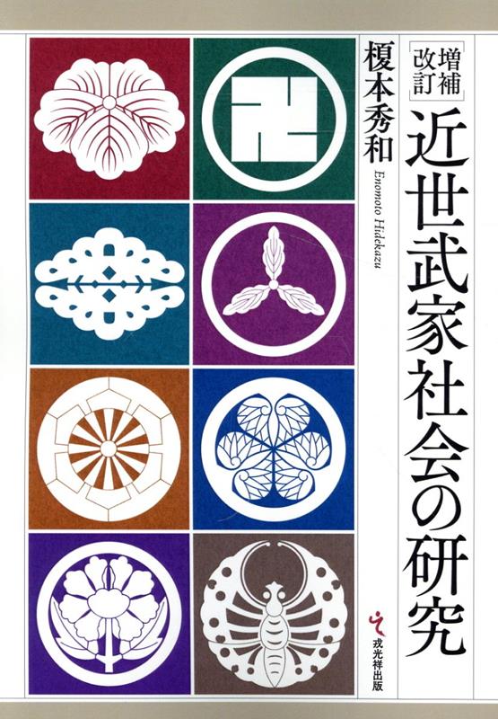 近世武家社会の形成と展開 近世武家社会の形成と展開｜日本史全般