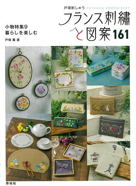 【バーゲン本】フランス刺繍と図案161　小物特集9　暮らしを楽しむ画像