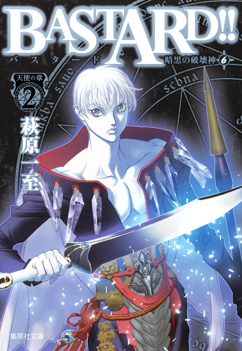 楽天ブックス: BASTARD！！（6） - 暗黒の破壊神 - 萩原一至