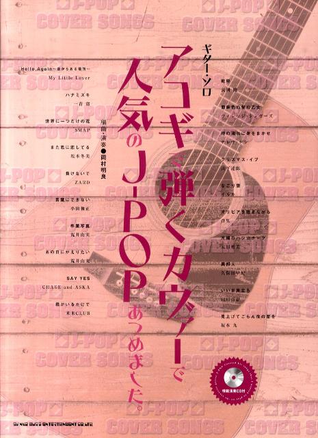 楽天ブックス: アコギで弾くカヴァーで人気のJ-POPあつめました。 - 岡村明良 - 9784401144983 : 本