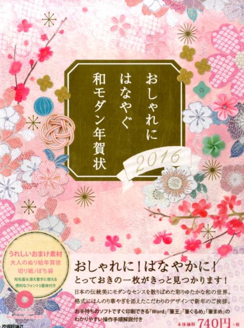 楽天ブックス おしゃれにはなやぐ和モダン年賀状16年版 技術評論社編集部 編 著 本