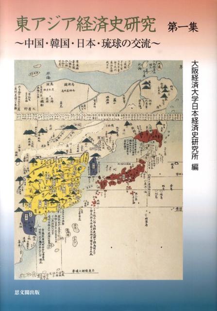 東アジア経済史研究（第1集）　中国・韓国・日本・琉球の交流　（大阪経済大学日本経済史研究所研究叢書）