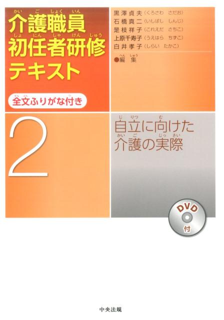 楽天ブックス 介護職員初任者研修テキスト 全文ふりがな付き 第2巻 自立に向けた介護の実際 黒澤 貞夫 本