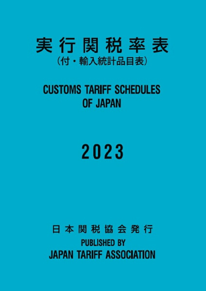 関税関係基本通達集 平成２０年度版/日本関税協会（単行本） 関税関係基本通達集 平成20年度版/日本関税協会（単行本）