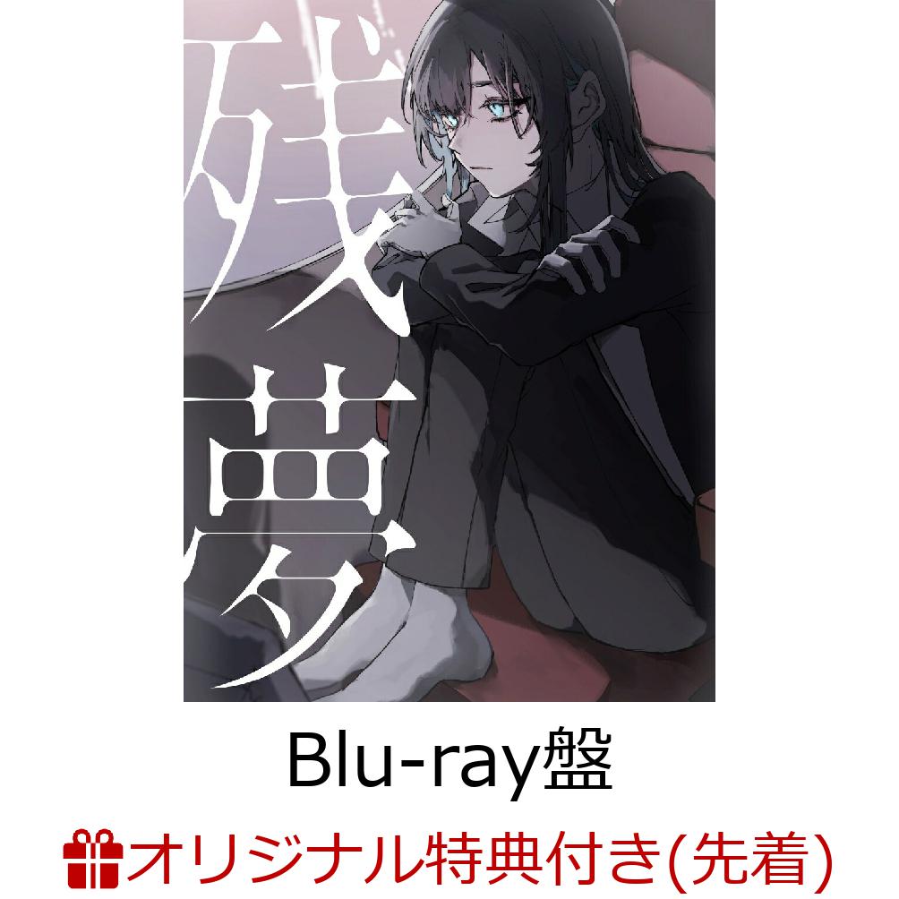 【楽天ブックス限定配送パック】【楽天ブックス限定先着特典】残夢(初回限定Blu-ray盤CD＋Blu-ray)(コインケース)[Ado]