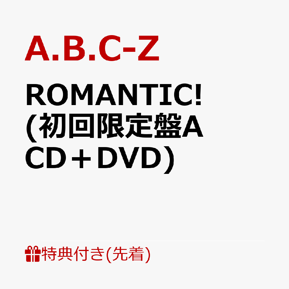 楽天ブックス: 【先着特典】ROMANTIC! (初回限定盤A CD＋DVD