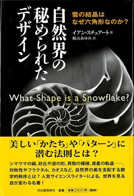 【バーゲン本】自然界の秘められたデザインー雪の結晶はなぜ六角形なのか？画像