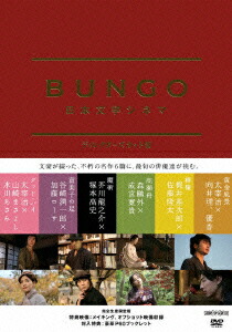 邦画DVD BUNGO-日本文学シネマ- BOX ディレクターズカット版 楽天ブックス: BUNGO 日本文学シネマ ディレクターズカット版 【初回