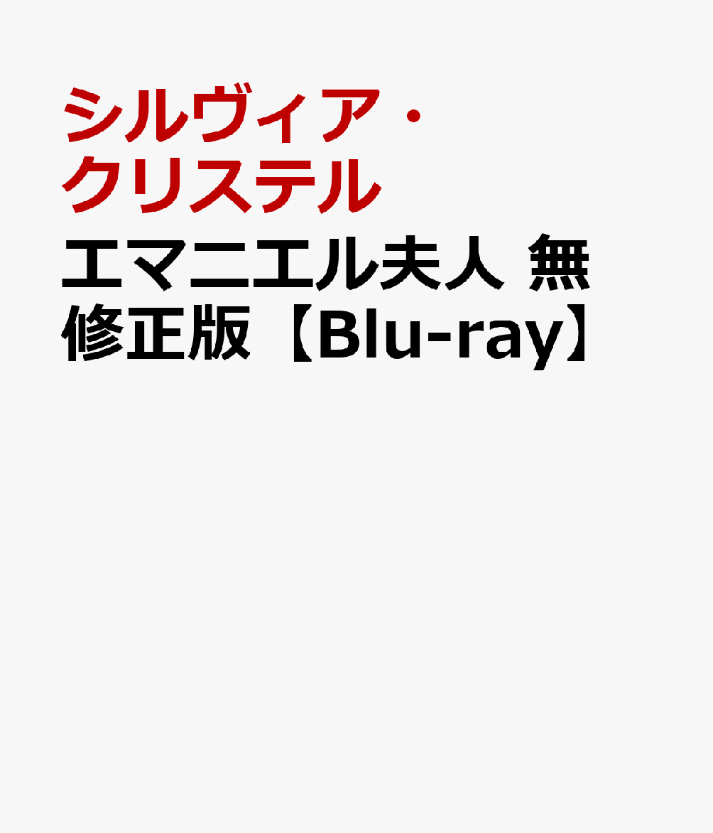 楽天ブックス: エマニエル夫人 無修正版【Blu-ray】 - ジュスト