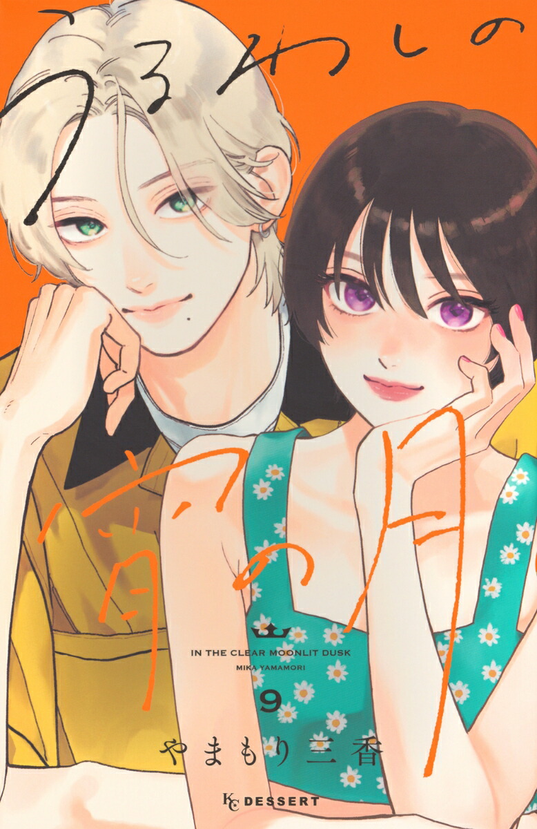 うるわしの宵の月（9）画像
