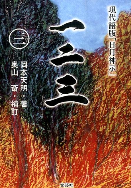 楽天ブックス: 一二三（3） - 現代語版「日月神示」 - 岡本天明