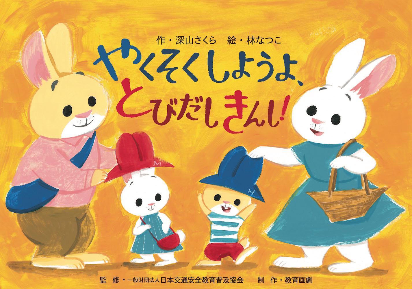 やくそくしようよ、とびだしきんし！（［教育用品］教育画劇のかみしばい）[深山さくら]