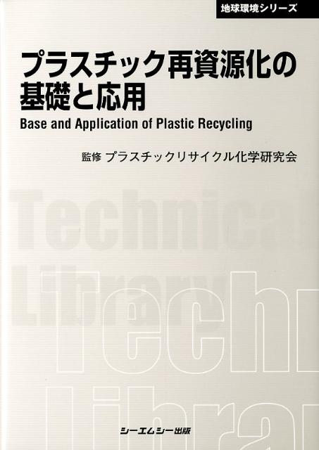楽天ブックス: プラスチック再資源化の基礎と応用普及版