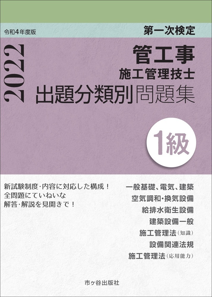 2022度版1級管工事施工管理技士 第一次検定試験対策 - 参考書