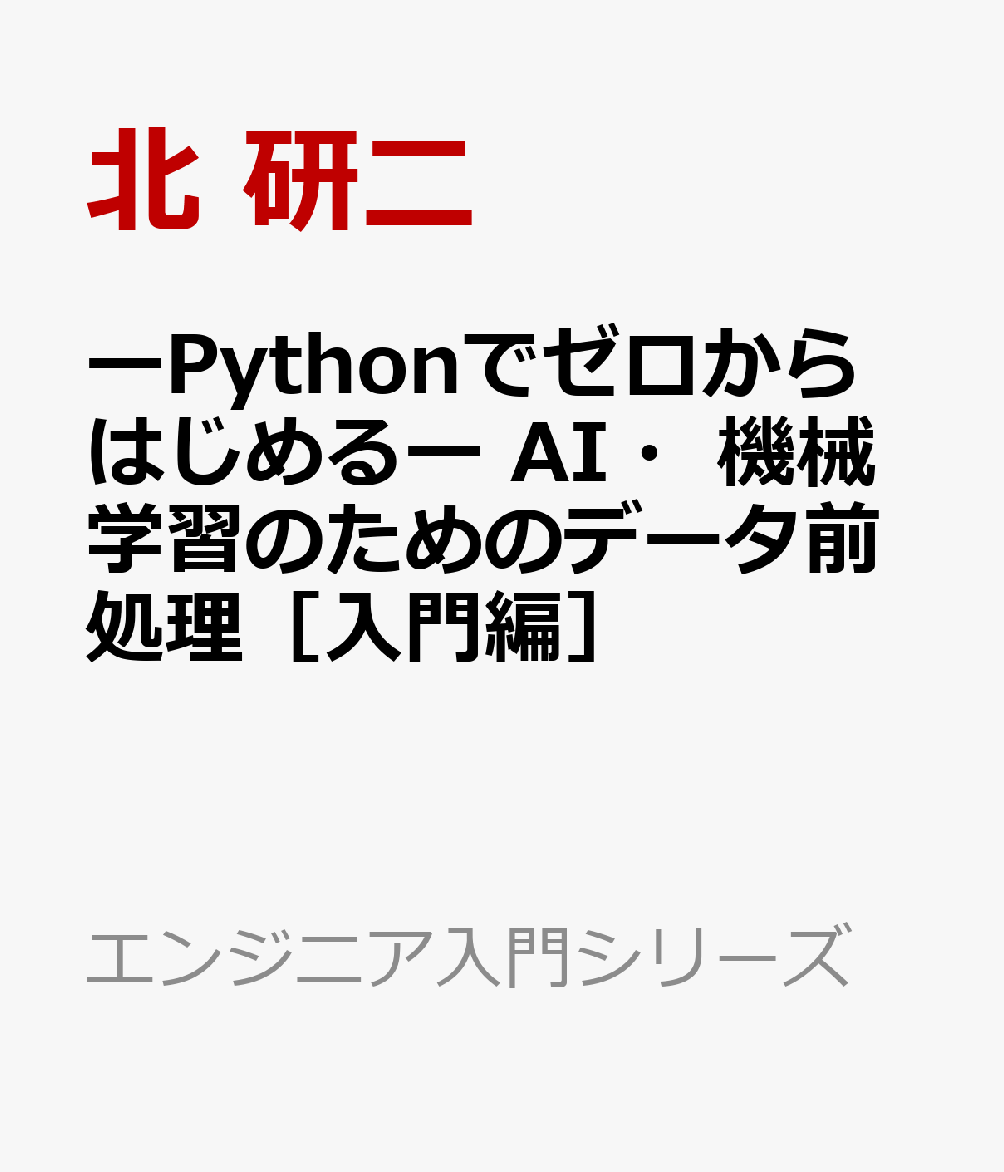 楽天ブックス: ーPythonでゼロからはじめるー AI・機械学習のためのデータ前処理［入門編］ 北 研二 9784904774984 本