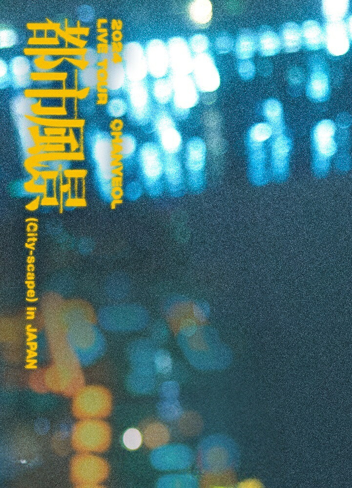 2024 CHANYEOL LIVE TOUR : 都市風景 (City-scape) in JAPAN(Blu-ray Disc+CD(スマプラ対応)/初回生産限定盤)【Blu-ray】画像