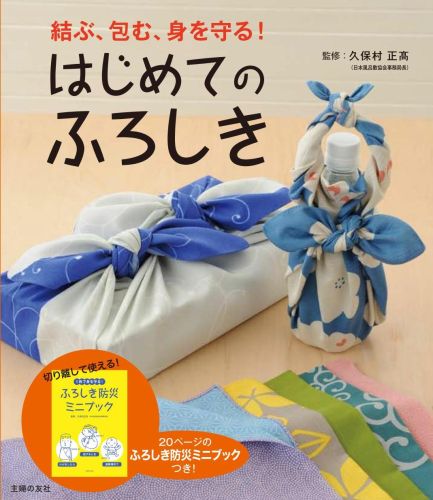 楽天ブックス はじめてのふろしき 結ぶ 包む 身を守る 主婦の友社 本