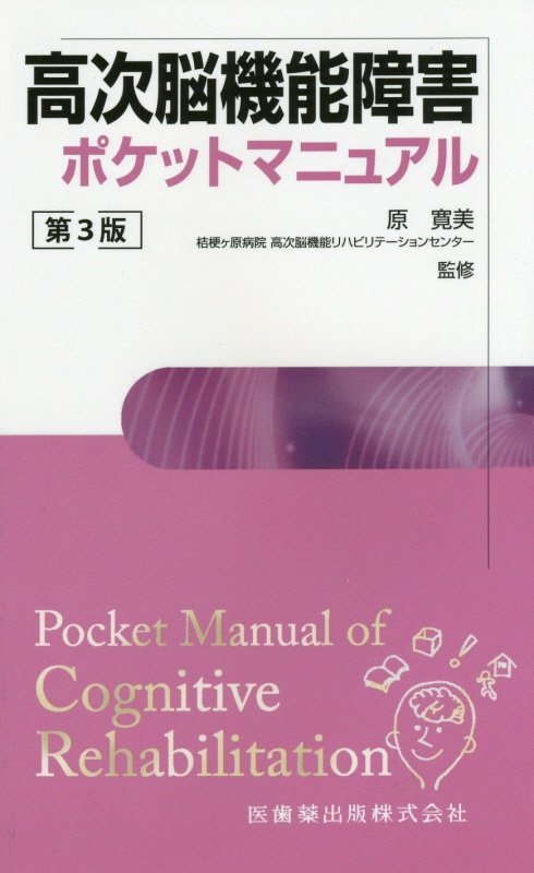 楽天ブックス: 高次脳機能障害ポケットマニュアル第3版 - 原寛美