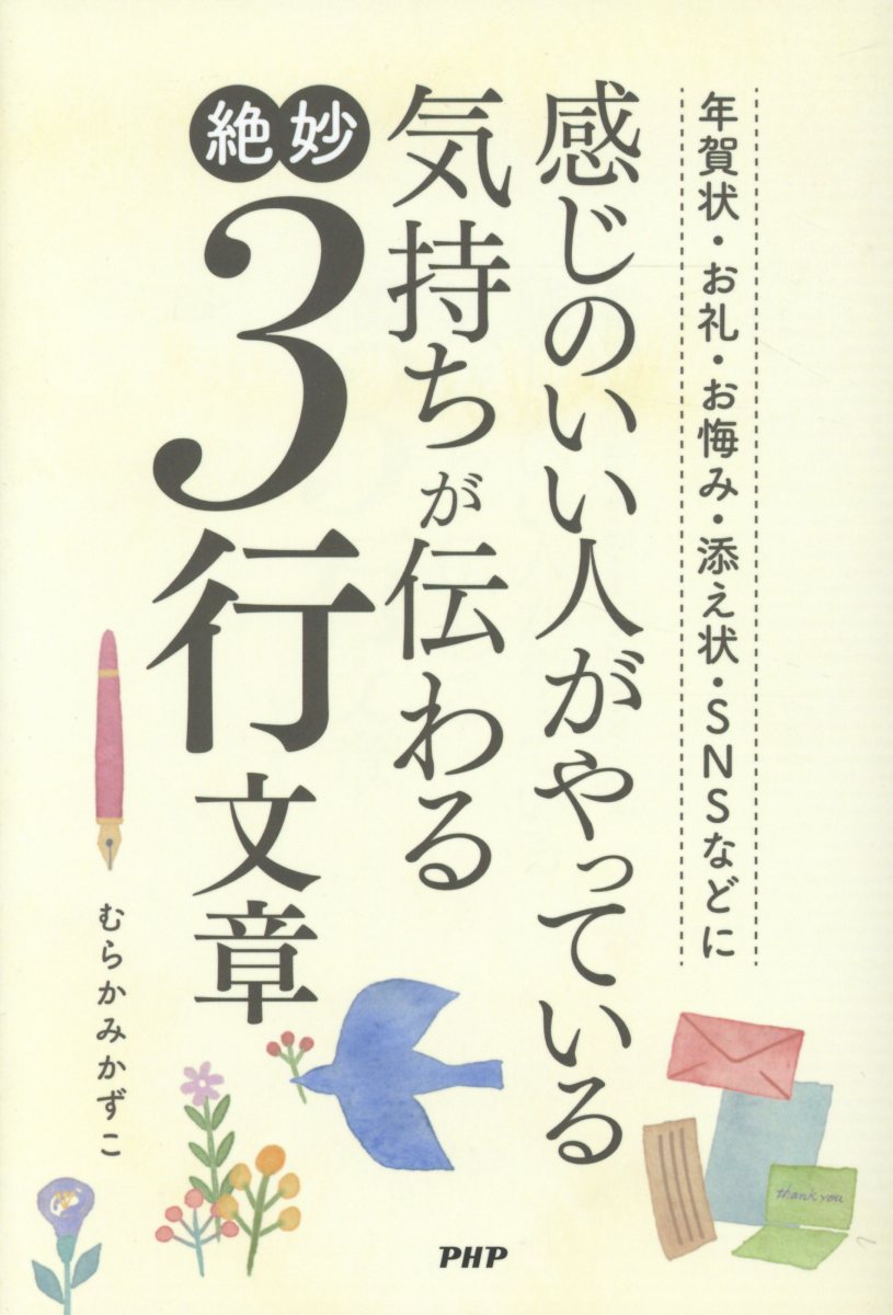 楽天ブックス 感じのいい人がやっている気持ちが伝わる絶妙3行文章 年賀状 お礼 お悔み 添え状 Snsなどに むらかみかずこ 本 楽天ブックス 感じのいい人がやっている気持ちが伝わる絶妙3行文章 年賀状 お礼 お悔み 添え状 Snsなどに むらかみかずこ 本