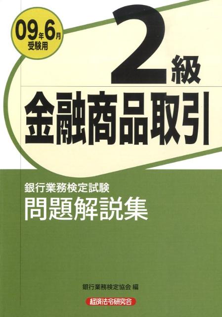 楽天ブックス: 金融商品取引2級問題解説集（2009年6月受験用） - 銀行