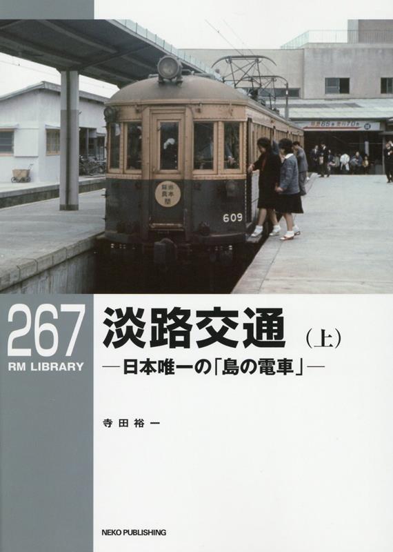 楽天ブックス: RMライブラリー267 淡路交通（上） - 寺田 裕一 - 9784777054985 : 本