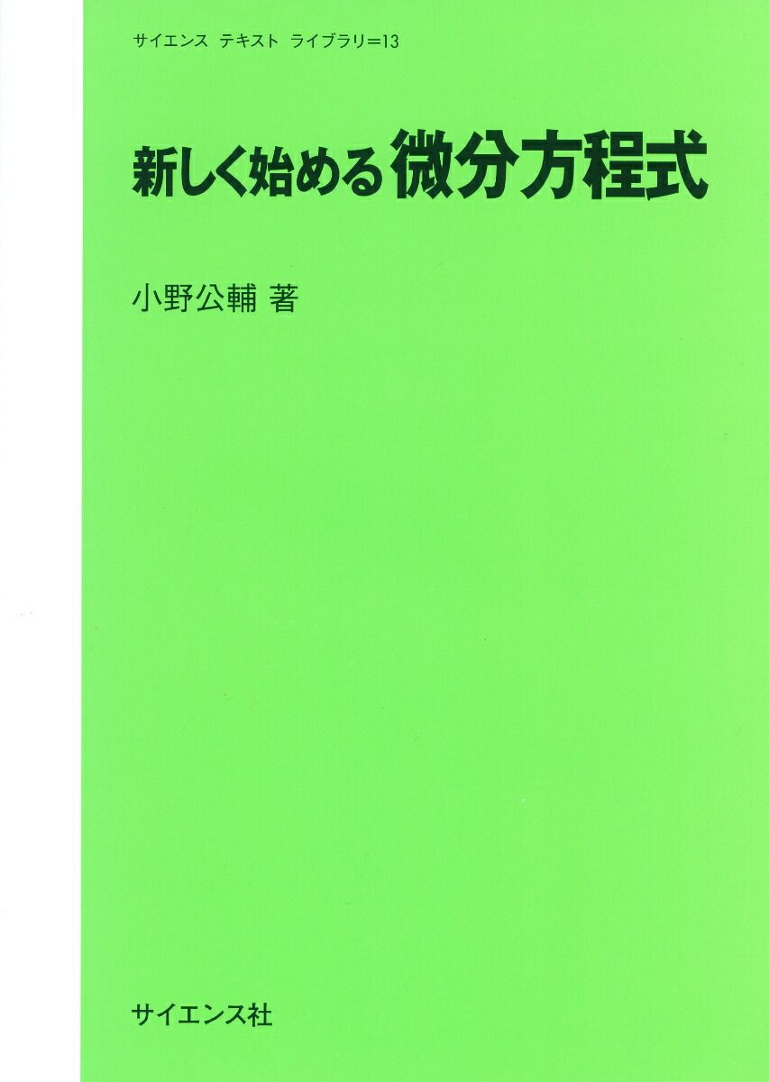 楽天ブックス: 新しく始める微分方程式 - 小野 公輔 - 9784781914985 : 本