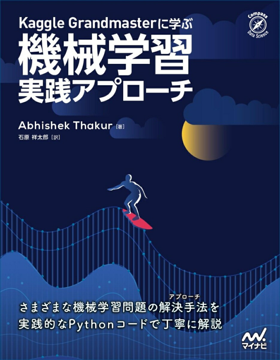 楽天ブックス Kaggle Grandmasterに学ぶ 機械学習 実践アプローチ Abhishek Thakur 本