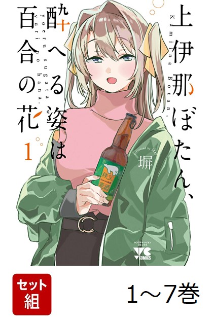 楽天ブックス: 【全巻】 上伊那ぼたん、酔へる姿は百合の花 1-7巻