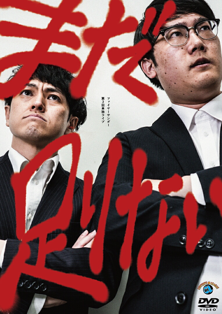 ファイヤーサンダー第3回単独ライブ「まだ足りない」[ファイヤーサンダー]