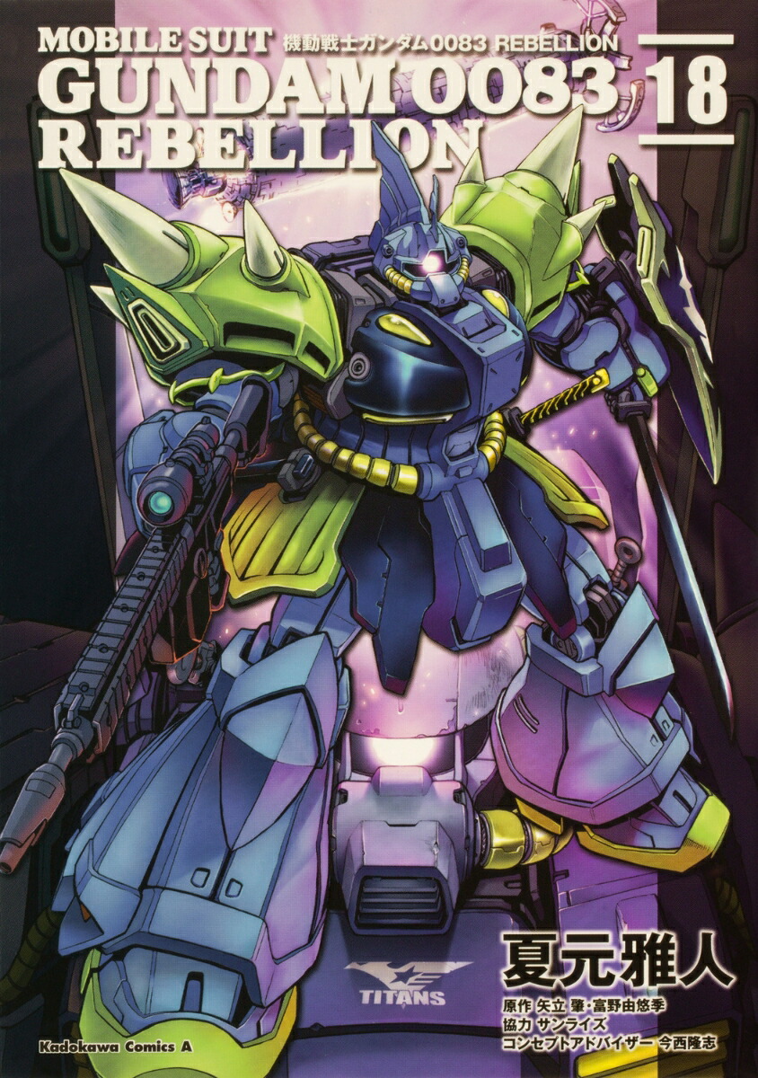 機動戦士ガンダム0083　REBELLION　18画像